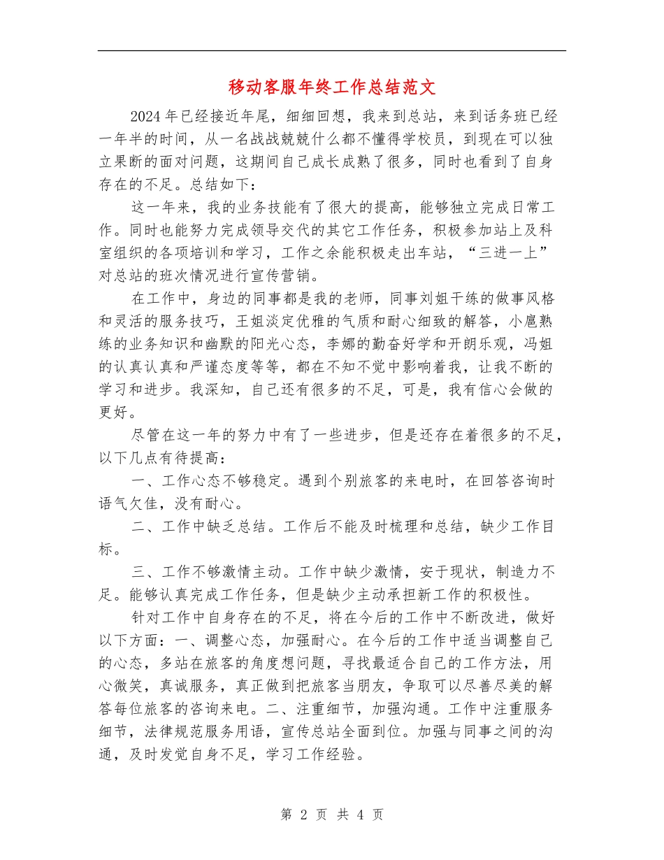 移动客服年终工作总结范文_第2页