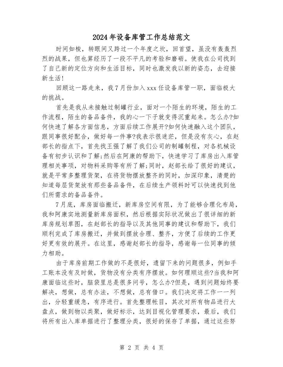 2024年设备库管工作总结范文_第2页