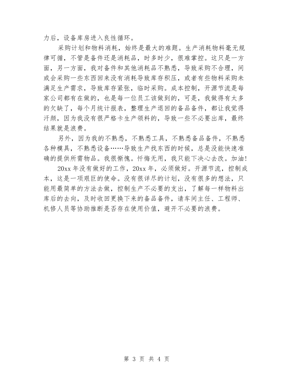 2024年设备库管工作总结范文_第3页