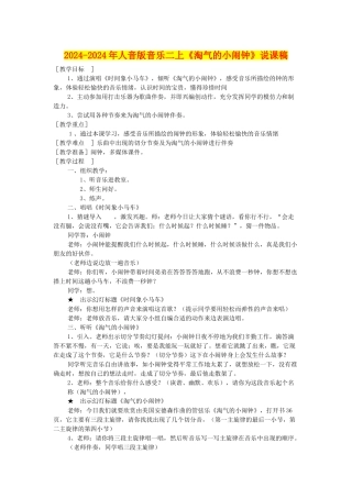 2024-2024年人音版音乐二上《调皮的小闹钟》说课稿