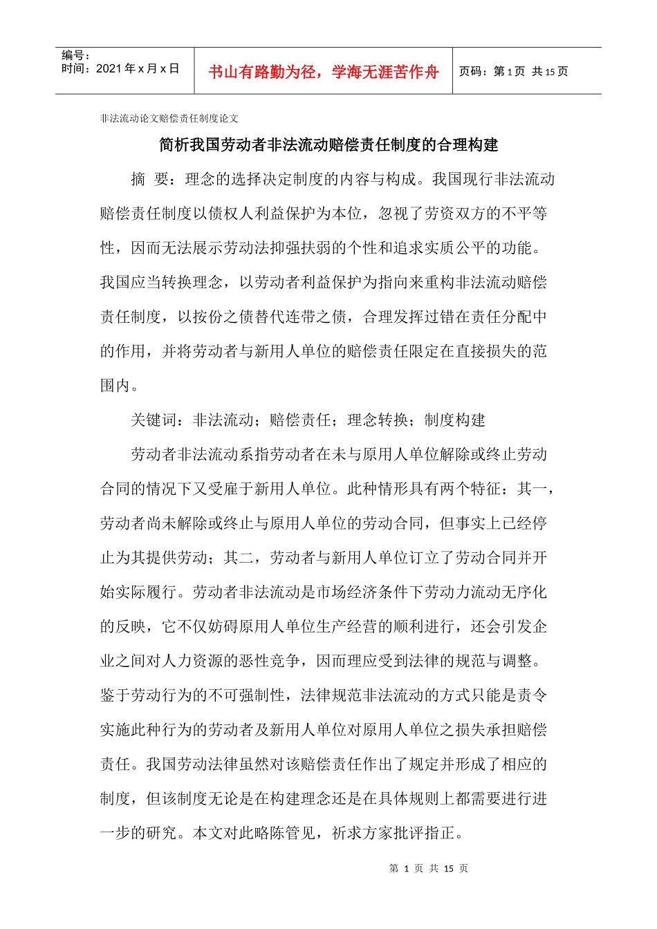 非法流动论文赔偿责任制度论文_第1页