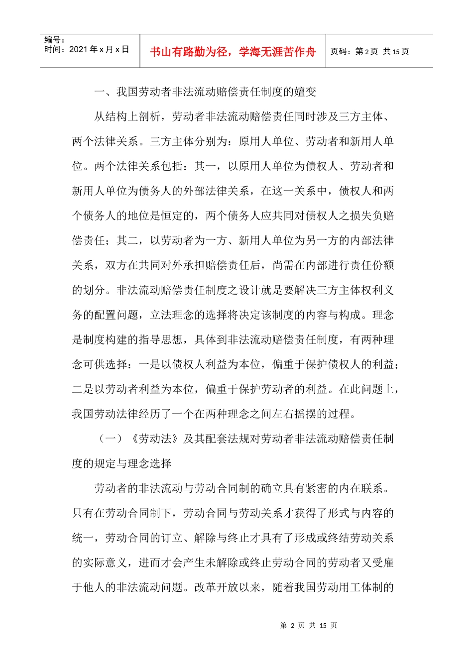 非法流动论文赔偿责任制度论文_第2页