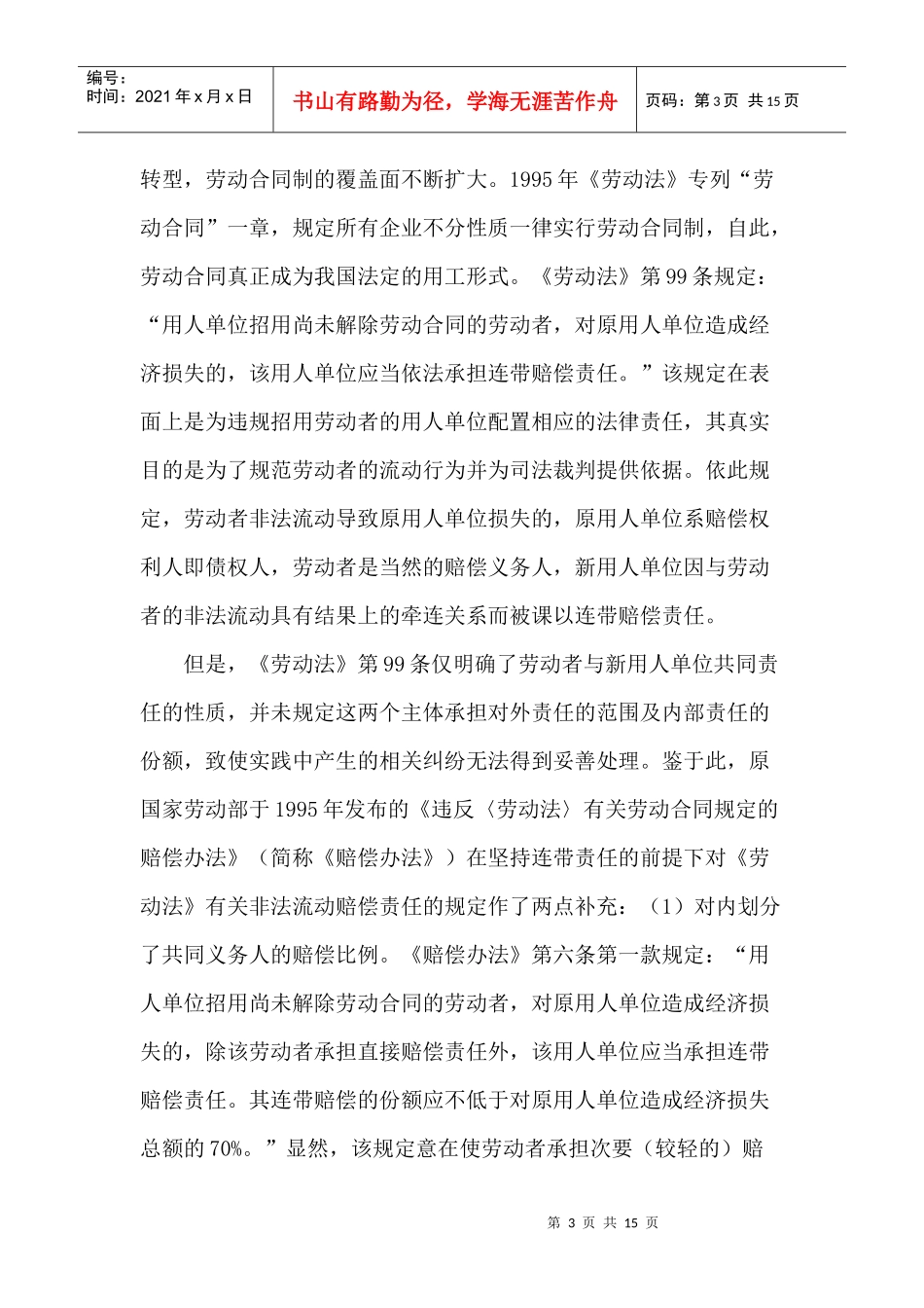 非法流动论文赔偿责任制度论文_第3页