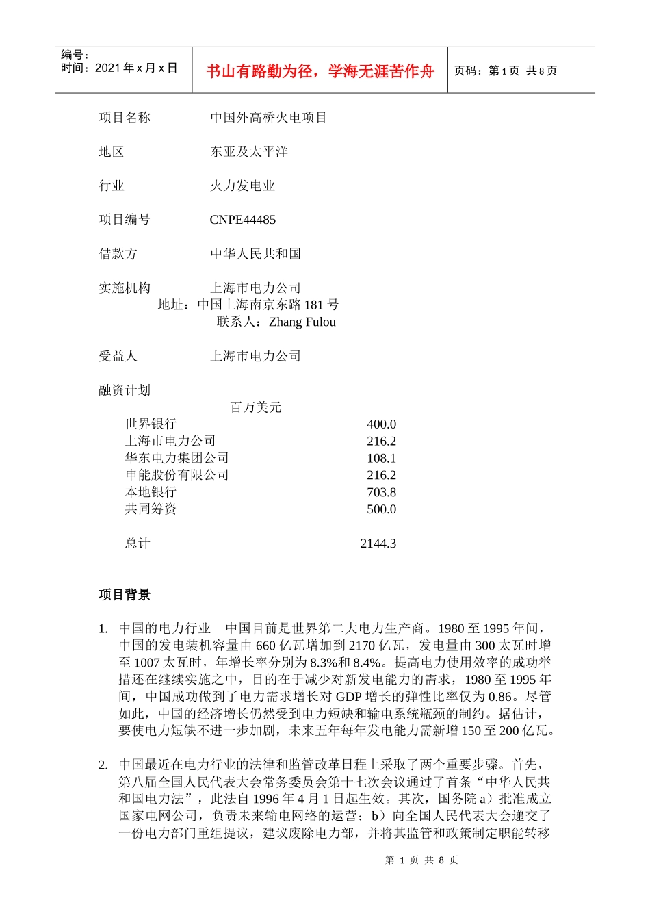 项目名称中国外高桥火电厂项目_第1页