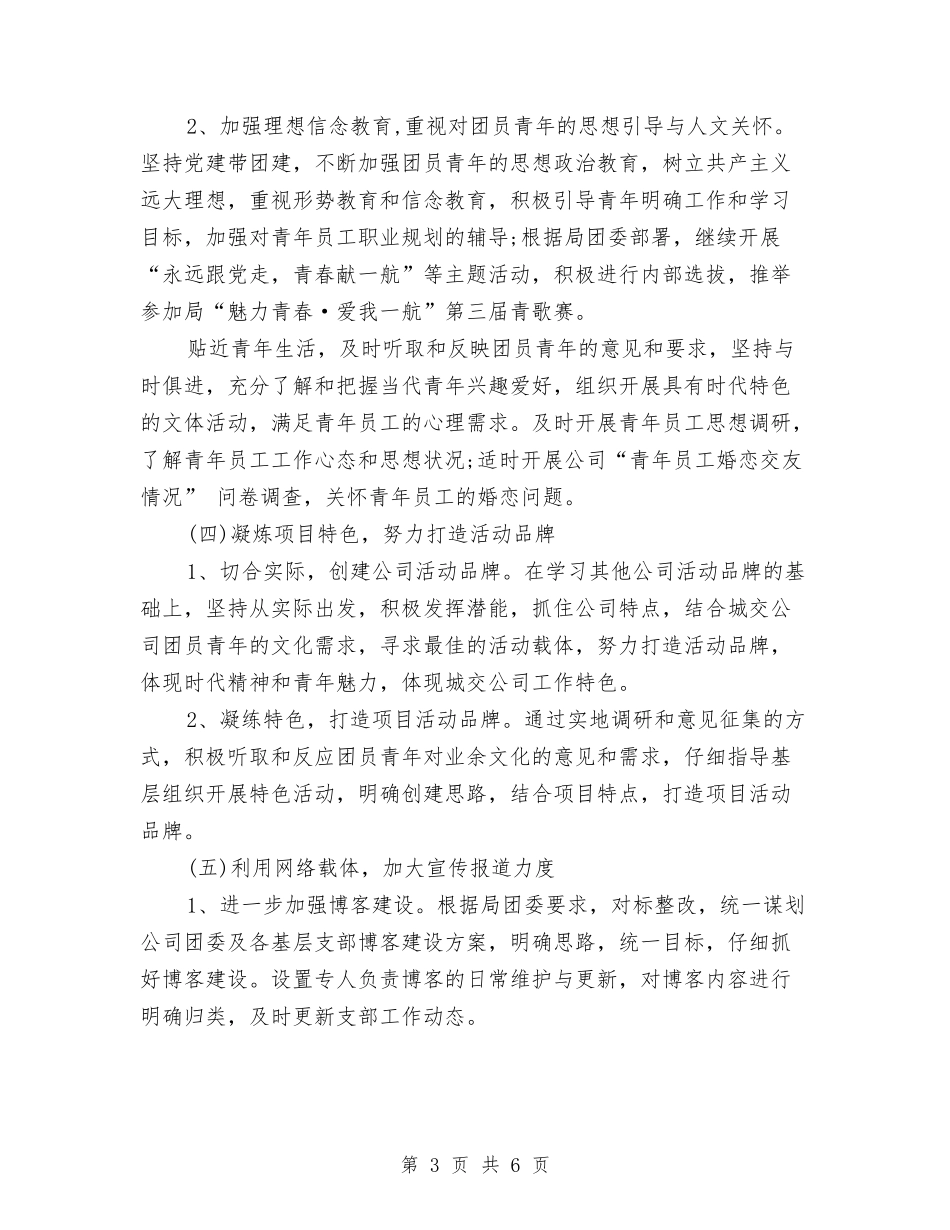 2024企业团支部工作计划范本与2024企业安全生产培训工作计划汇编_第3页
