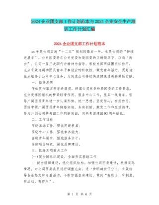 2024企业团支部工作计划范本与2024企业安全生产培训工作计划汇编