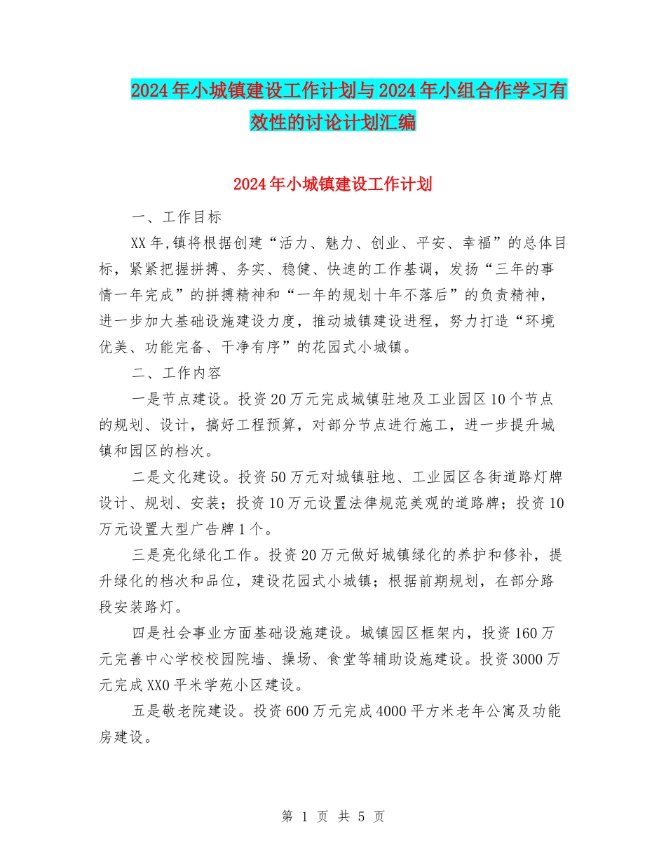 2024年小城镇建设工作计划与2024年小组合作学习有效性的研究计划汇编_第1页