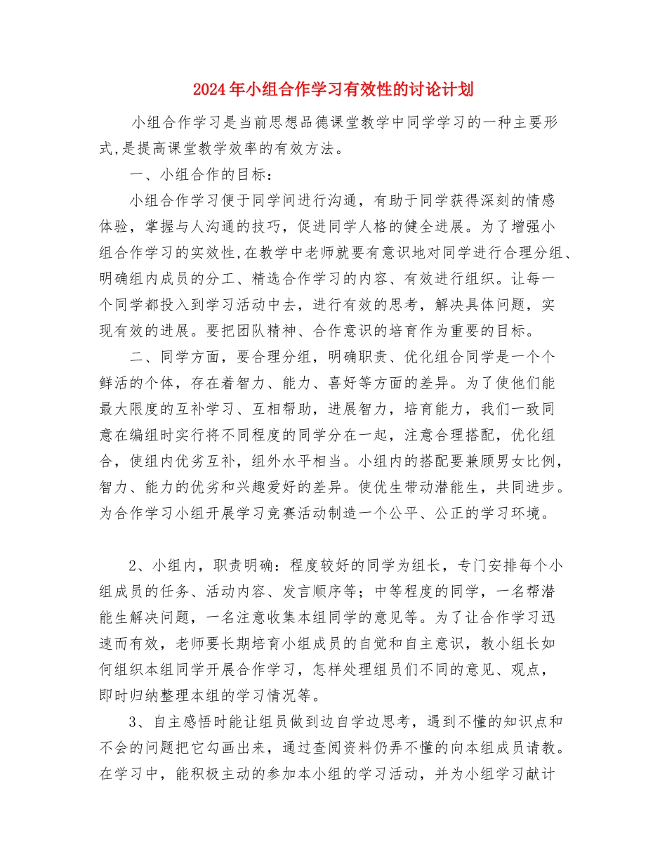 2024年小城镇建设工作计划与2024年小组合作学习有效性的研究计划汇编_第3页