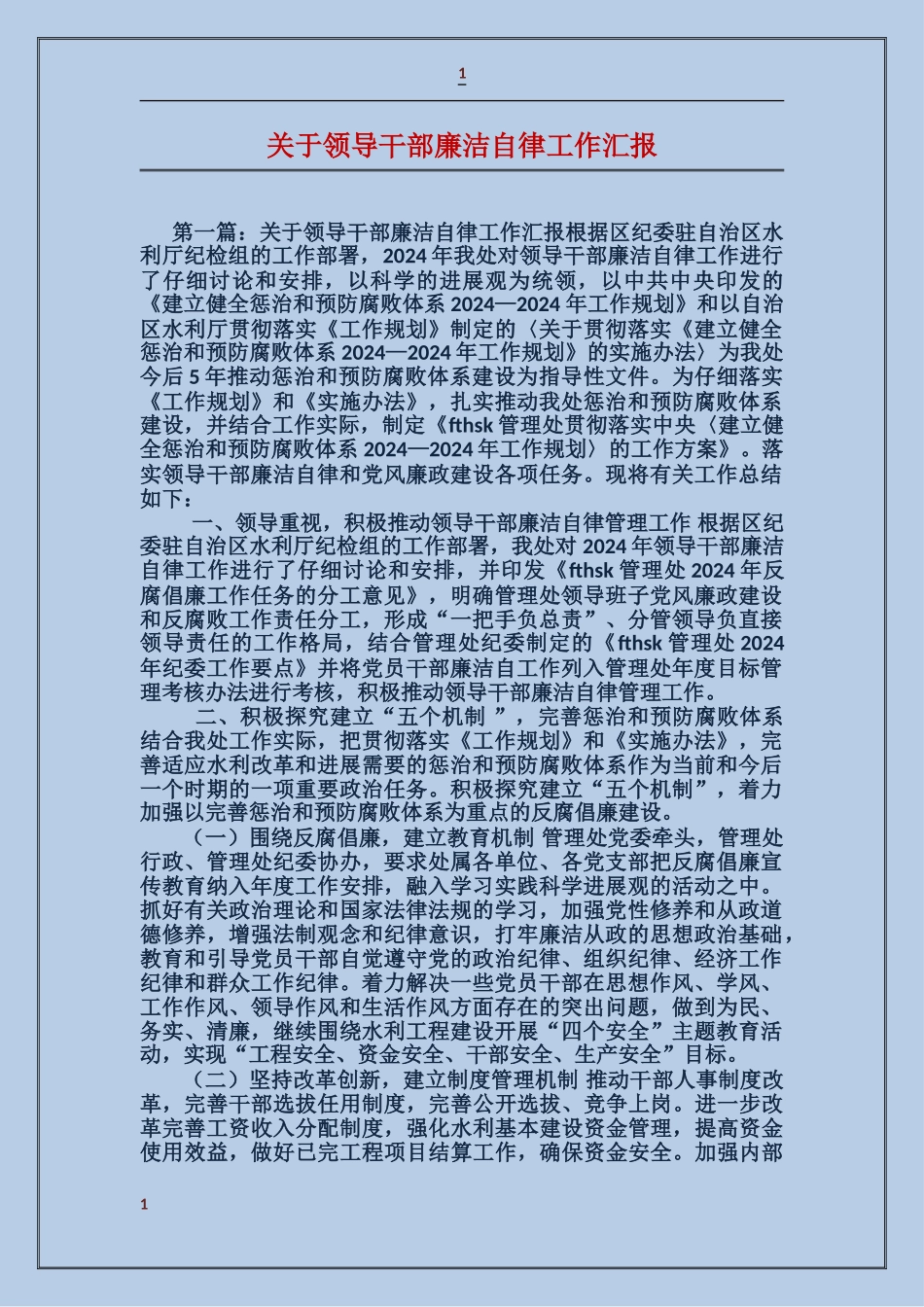 关于领导干部廉洁自律工作汇报_第1页