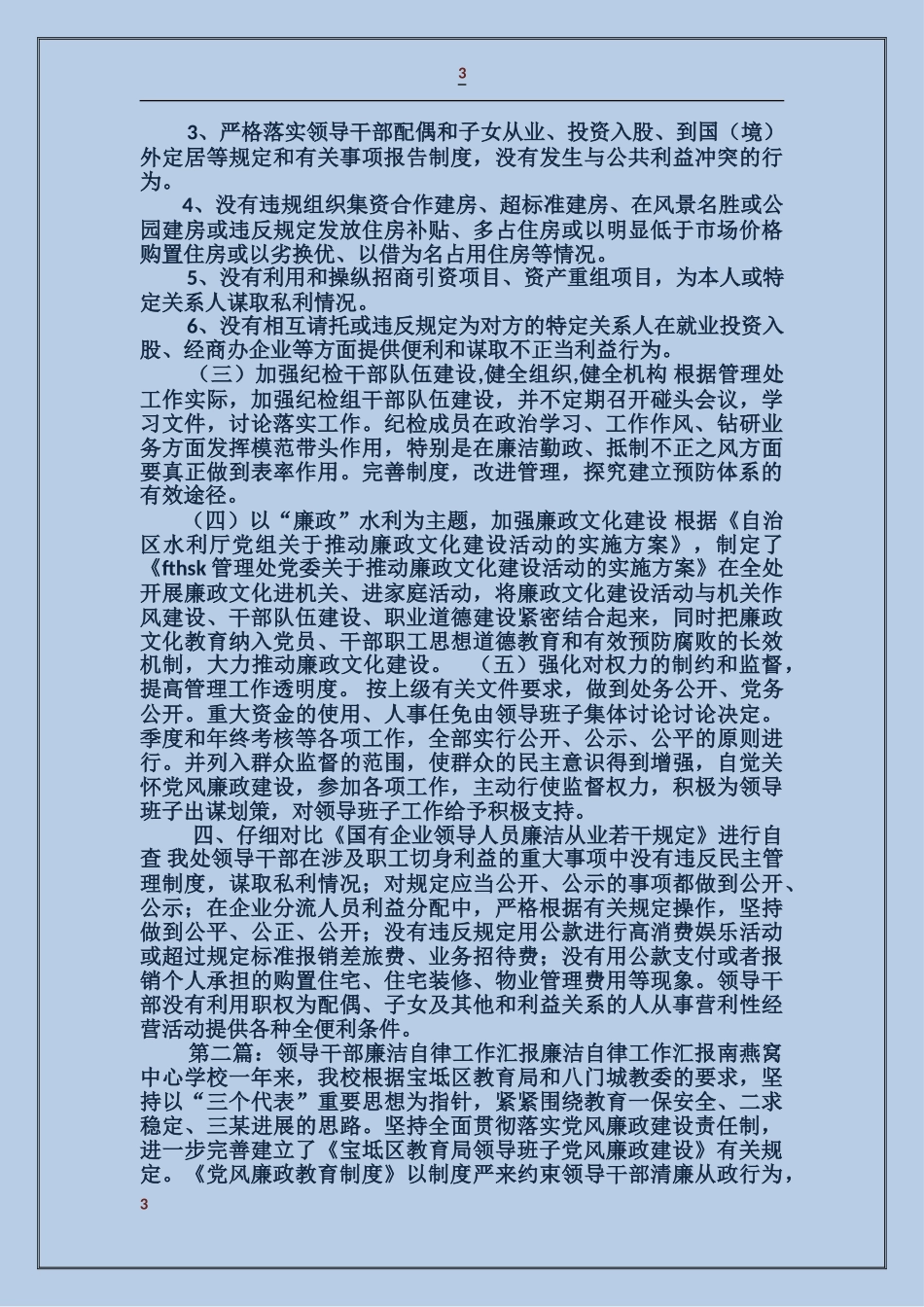 关于领导干部廉洁自律工作汇报_第3页