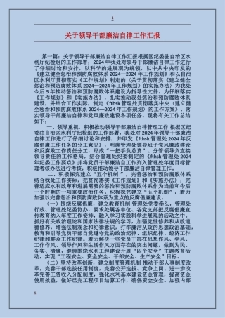 关于领导干部廉洁自律工作汇报