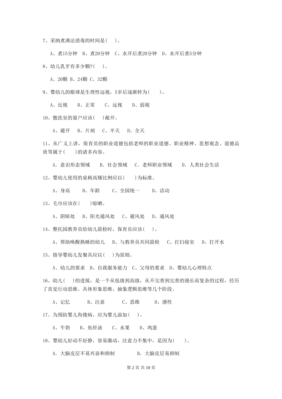2024版幼儿园学前班保育员业务能力考试试题试题(附答案)_第2页