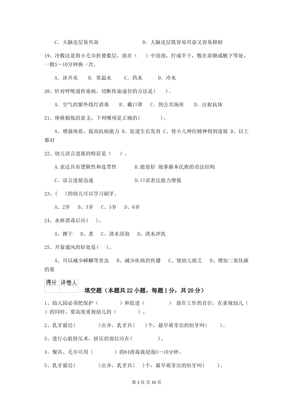 2024版幼儿园学前班保育员业务能力考试试题试题(附答案)_第3页