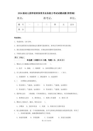 2024版幼儿园学前班保育员业务能力考试试题试题(附答案)