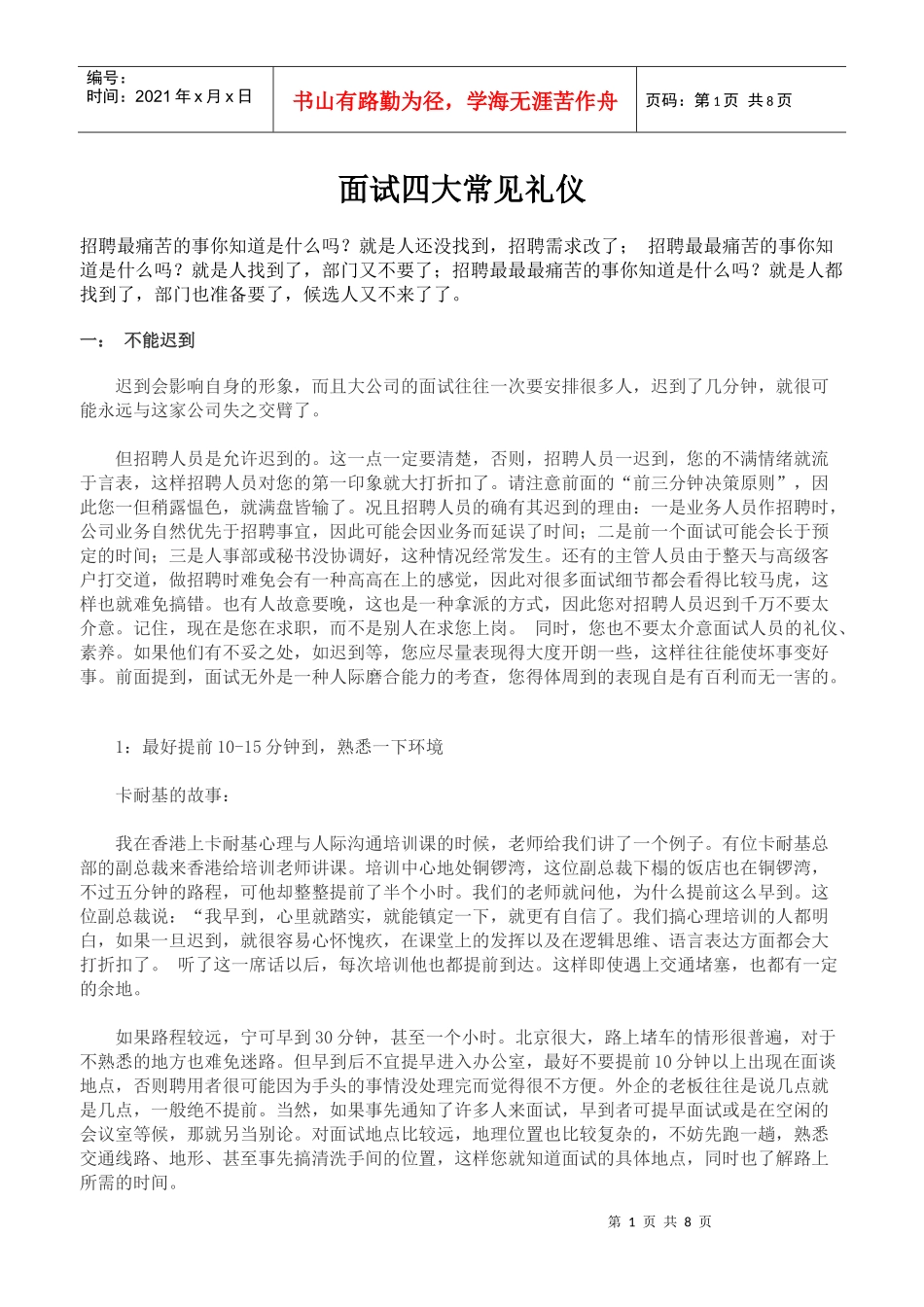 面试四大常见礼仪_第1页