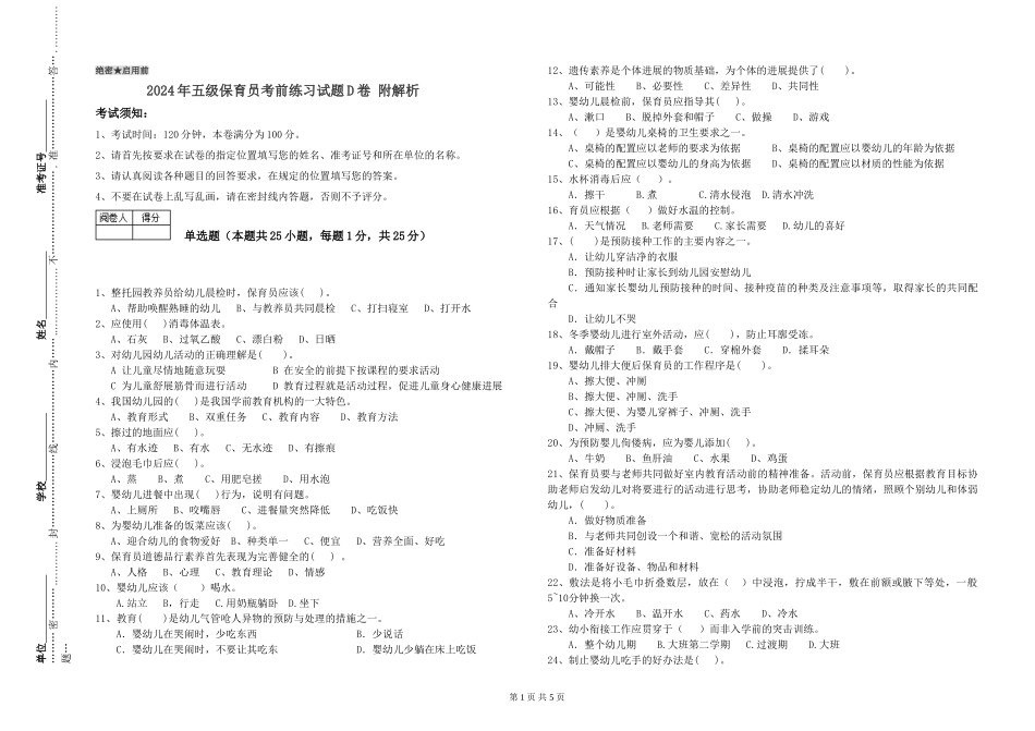 2024年五级保育员考前练习试题D卷-附解析_第1页