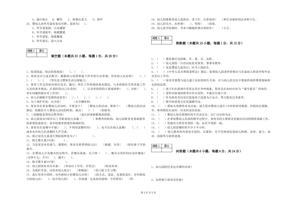 2024年五级保育员考前练习试题D卷-附解析_第2页