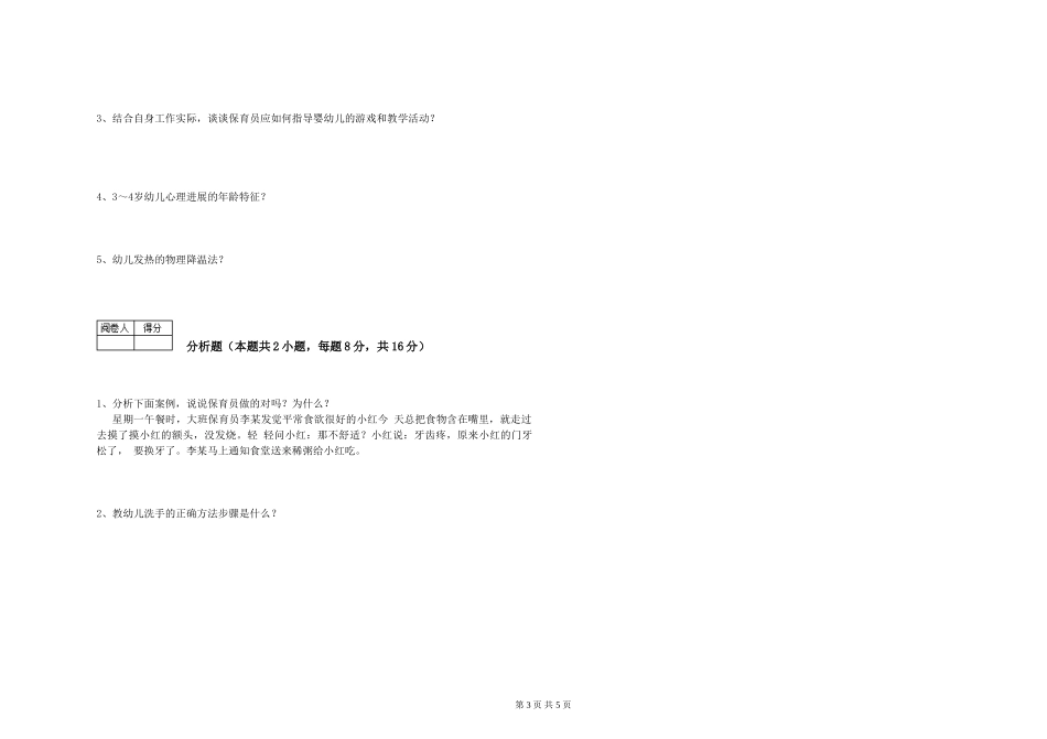 2024年五级保育员考前练习试题D卷-附解析_第3页