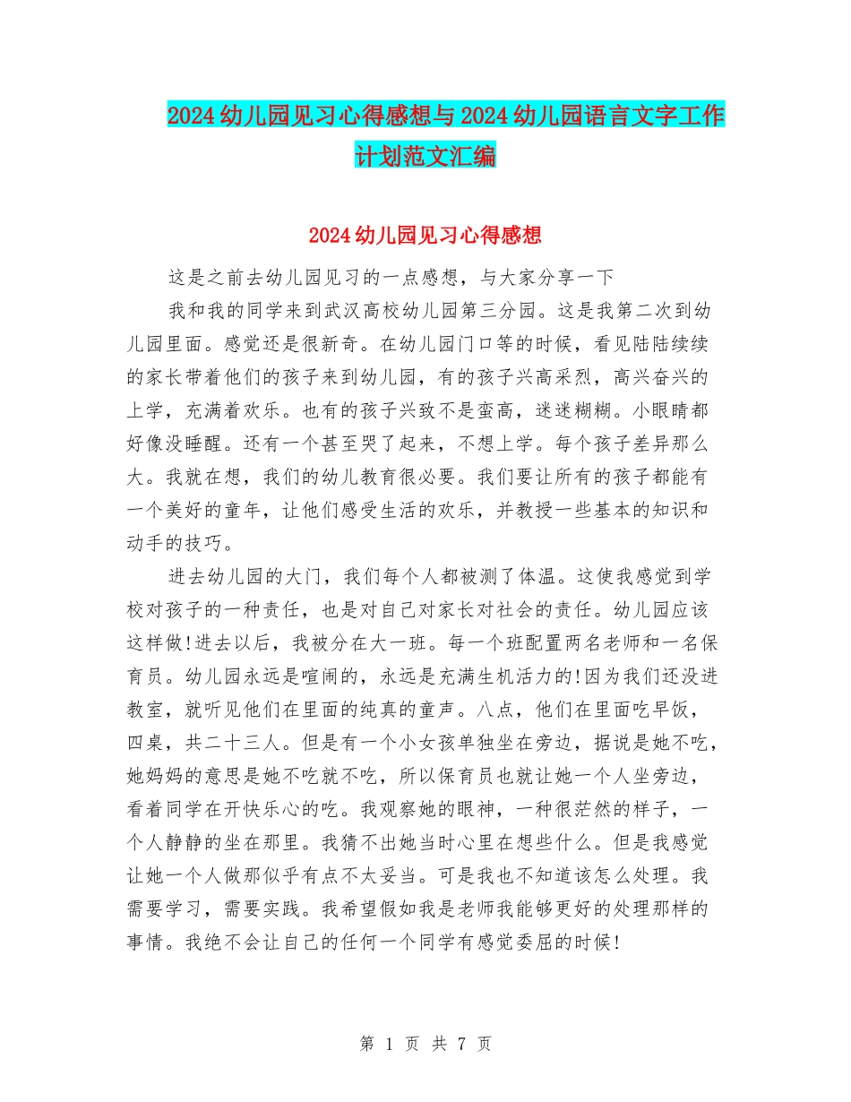 2024幼儿园见习心得感想与2024幼儿园语言文字工作计划范文汇编_第1页