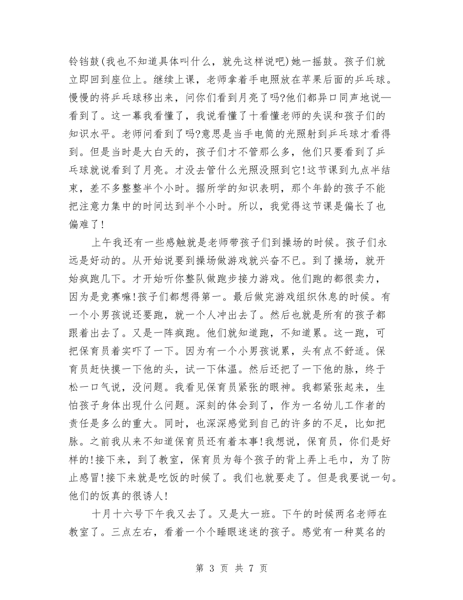 2024幼儿园见习心得感想与2024幼儿园语言文字工作计划范文汇编_第3页