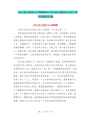 2024幼儿园见习心得感想与2024幼儿园语言文字工作计划范文汇编