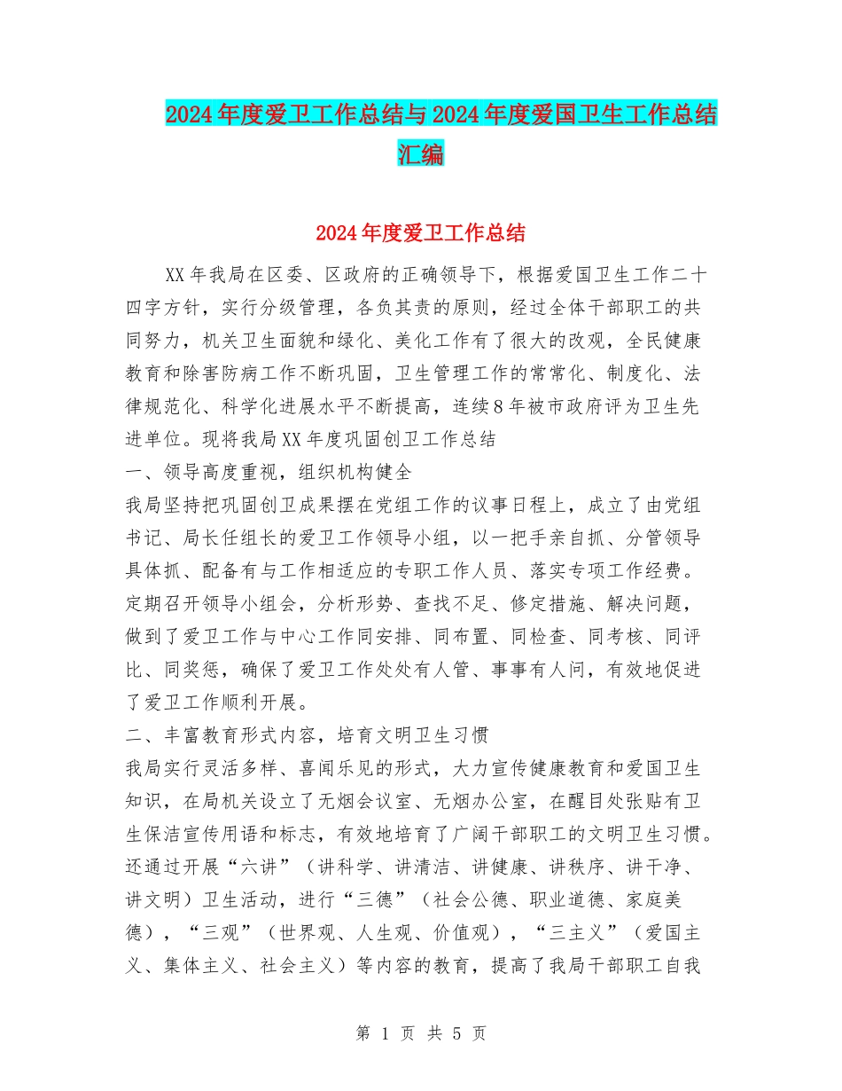 2024年度爱卫工作总结与2024年度爱国卫生工作总结汇编_第1页