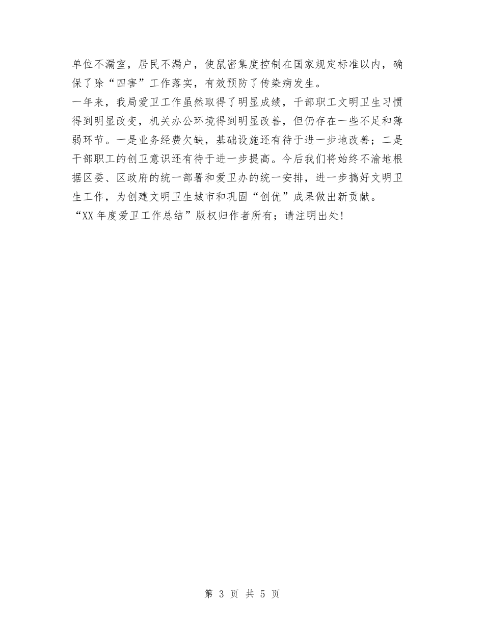 2024年度爱卫工作总结与2024年度爱国卫生工作总结汇编_第3页