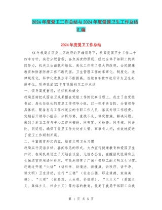 2024年度爱卫工作总结与2024年度爱国卫生工作总结汇编