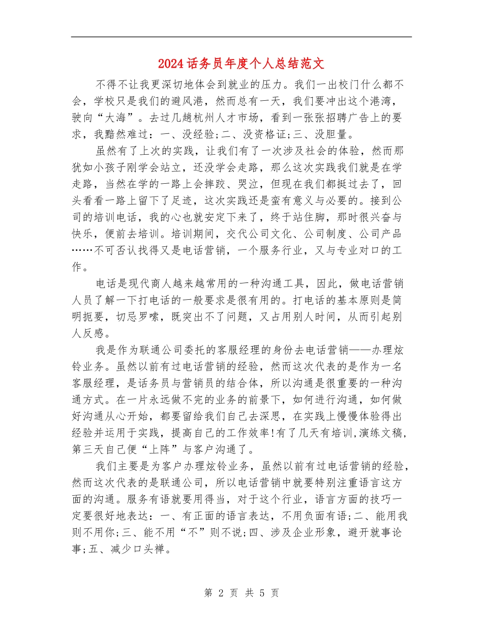 2024话务员年度个人总结范文_第2页