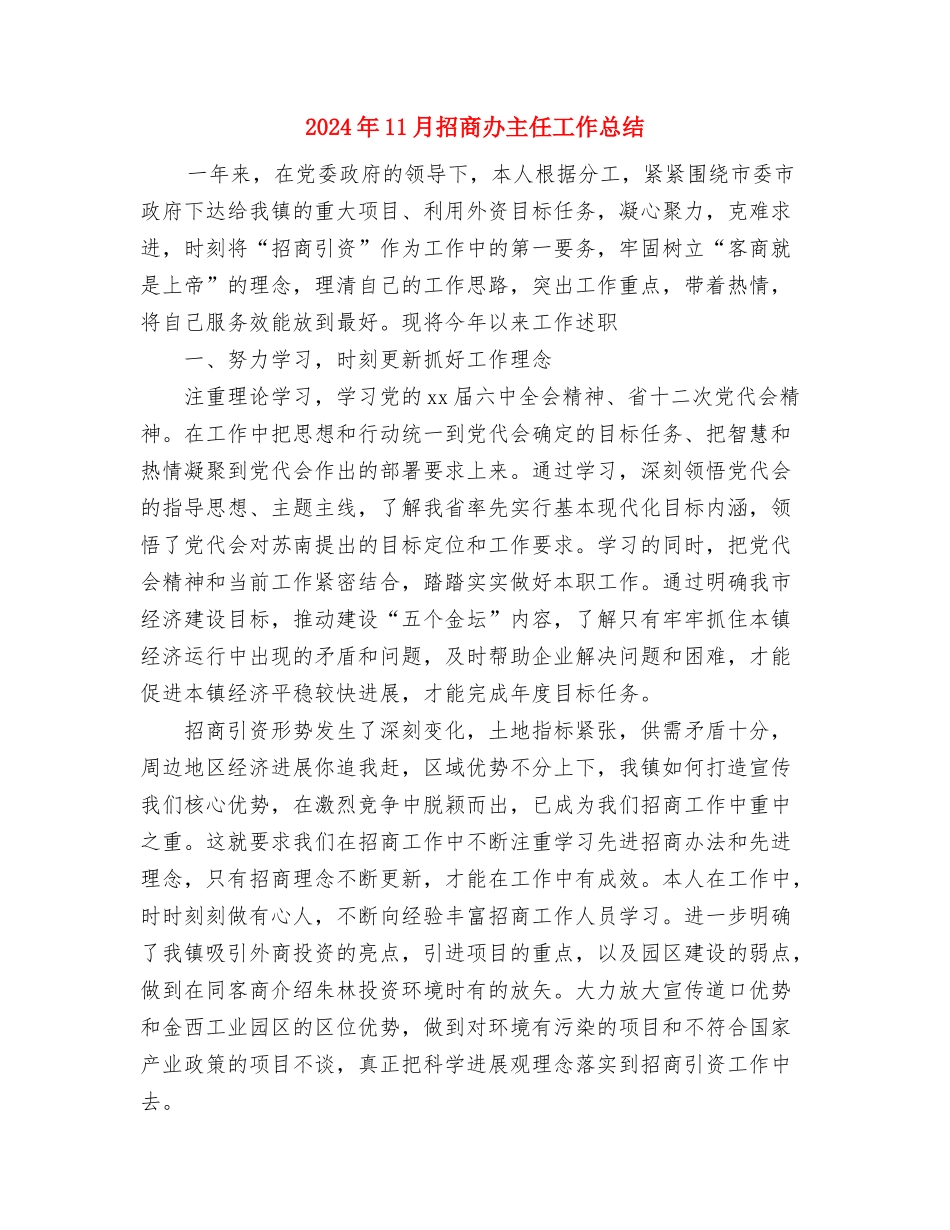 2024年11月报社的主管会计财务总结与2024年11月招商办主任工作总结汇编_第3页