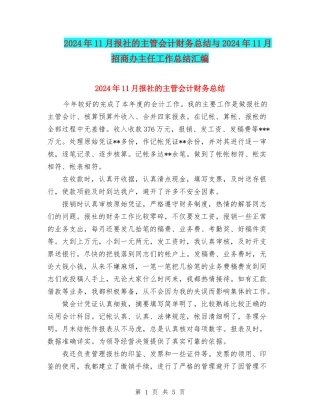 2024年11月报社的主管会计财务总结与2024年11月招商办主任工作总结汇编