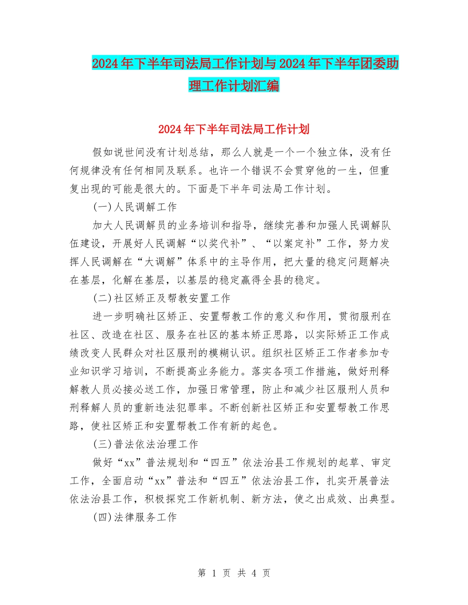 2024年下半年司法局工作计划与2024年下半年团委助理工作计划汇编_第1页