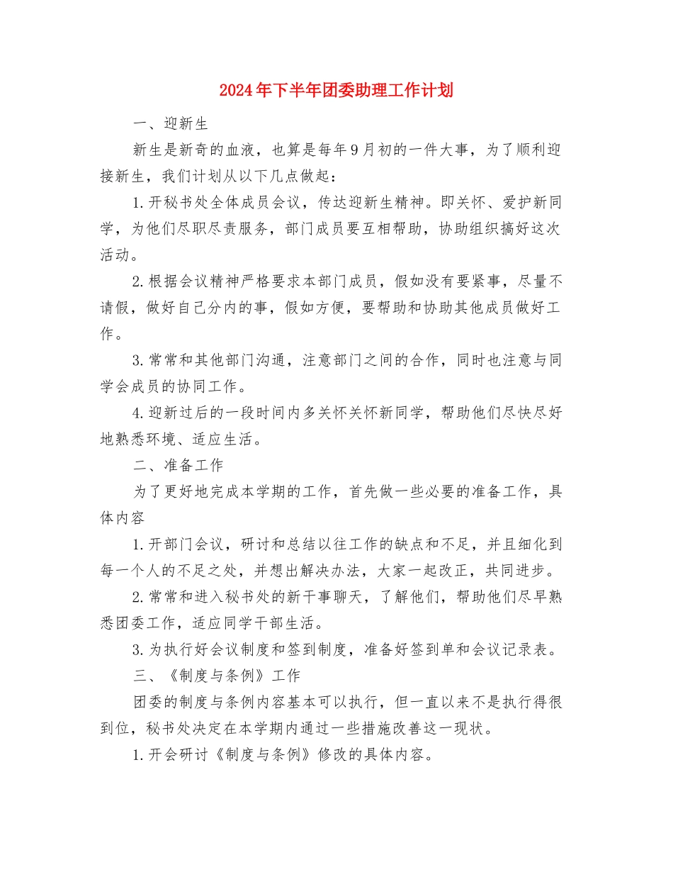 2024年下半年司法局工作计划与2024年下半年团委助理工作计划汇编_第3页