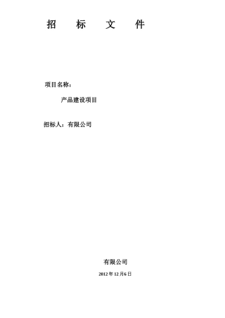 项目招标书(商务部分)