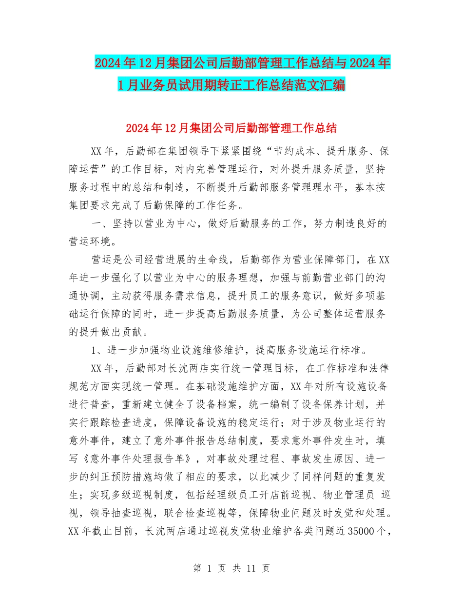 2024年12月集团公司后勤部管理工作总结与2024年1月业务员试用期转正工作总结范文汇编_第1页