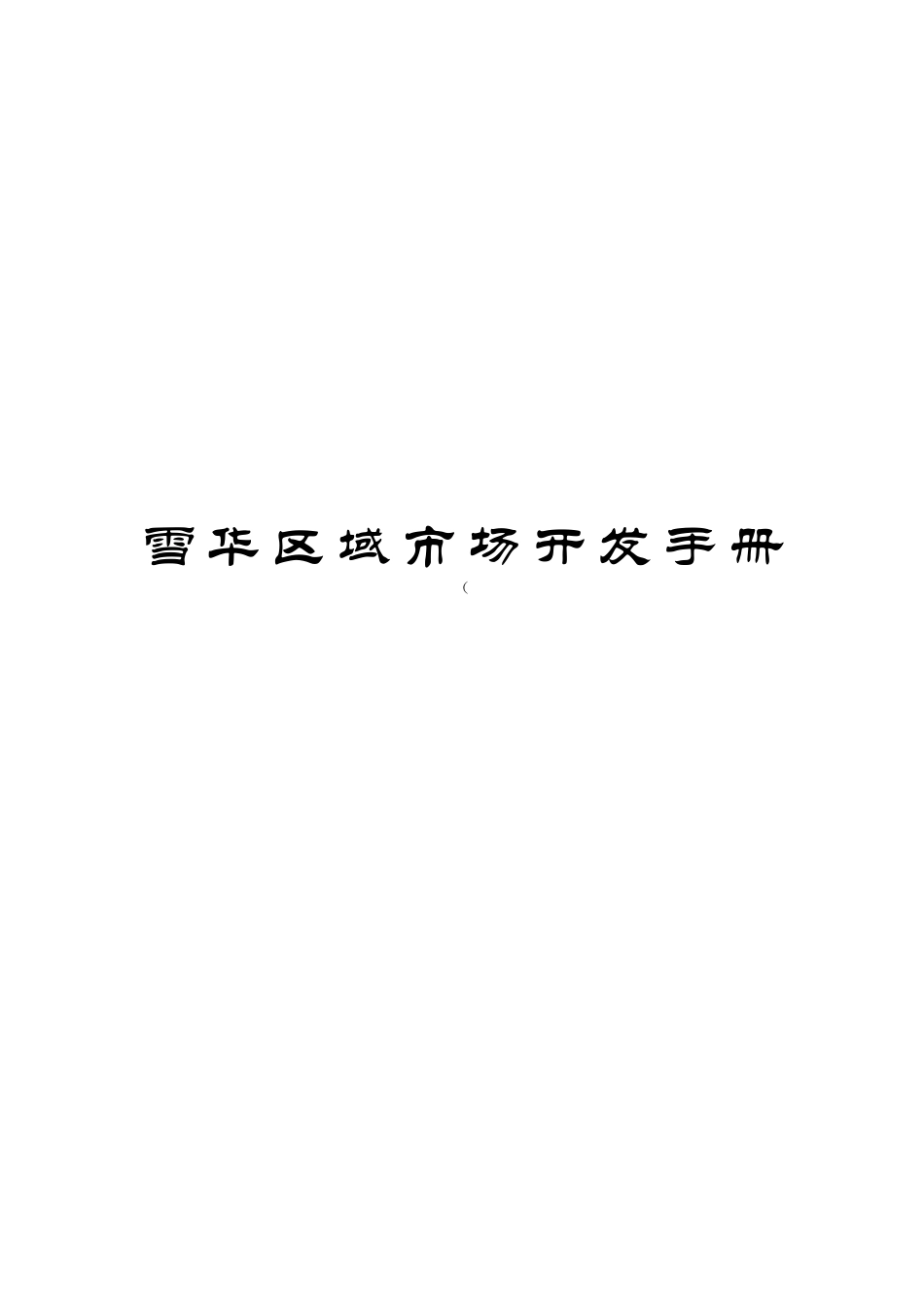 雪华区域市场开发的基本内容与流程_第1页