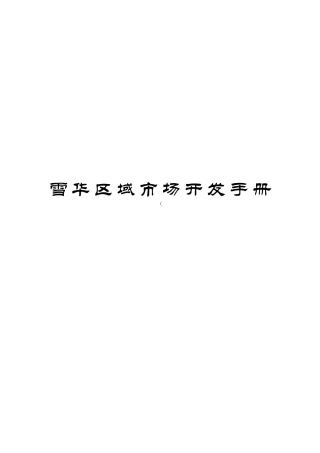雪华区域市场开发的基本内容与流程