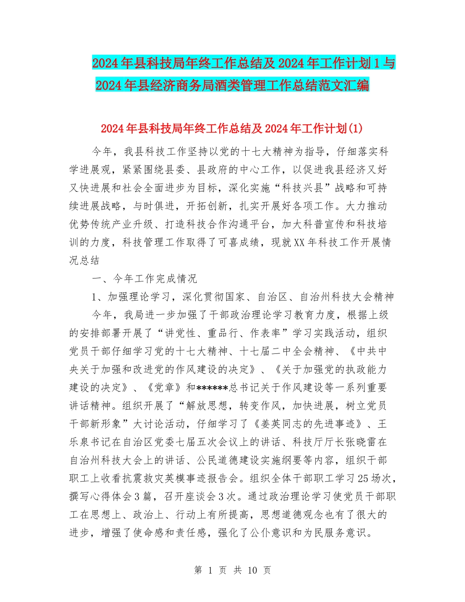 2024年县科技局年终工作总结及2024年工作计划1与2024年县经济商务局酒类管理工作总结范文汇编_第1页