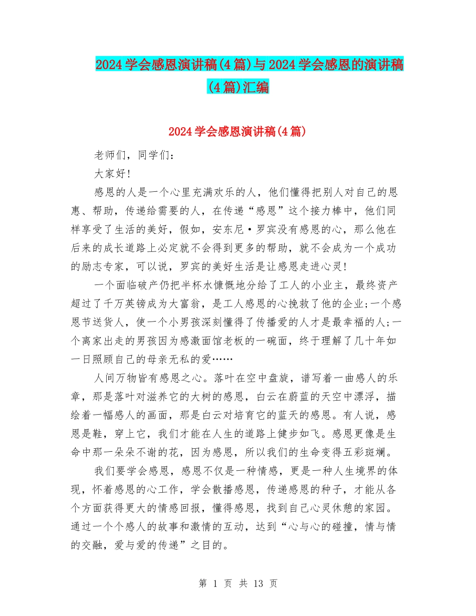 2024学会感恩演讲稿与2024学会感恩的演讲稿(4篇)汇编_第1页