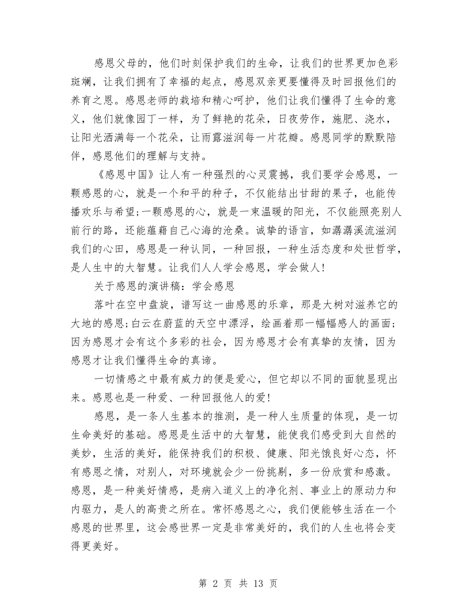 2024学会感恩演讲稿与2024学会感恩的演讲稿(4篇)汇编_第2页
