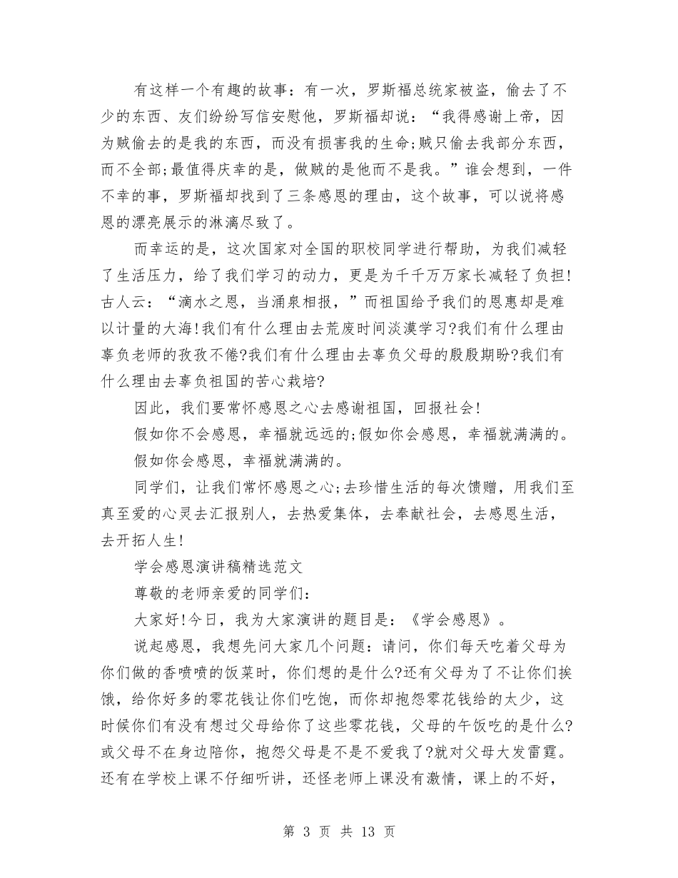 2024学会感恩演讲稿与2024学会感恩的演讲稿(4篇)汇编_第3页