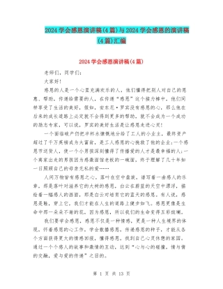 2024学会感恩演讲稿与2024学会感恩的演讲稿(4篇)汇编