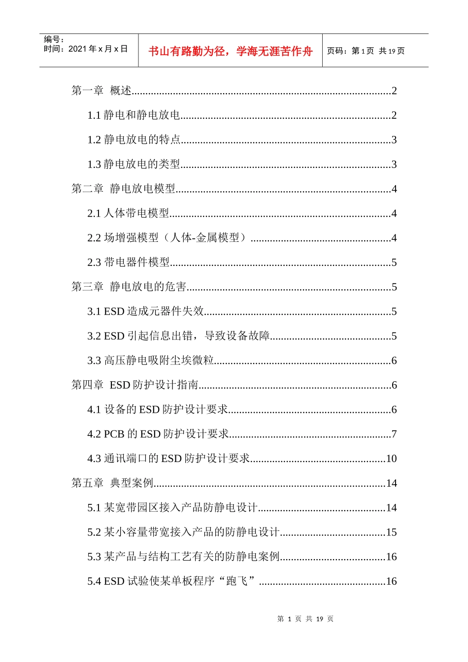 静电放电防护设计规范与指南_第1页