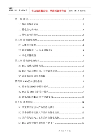 静电放电防护设计规范与指南
