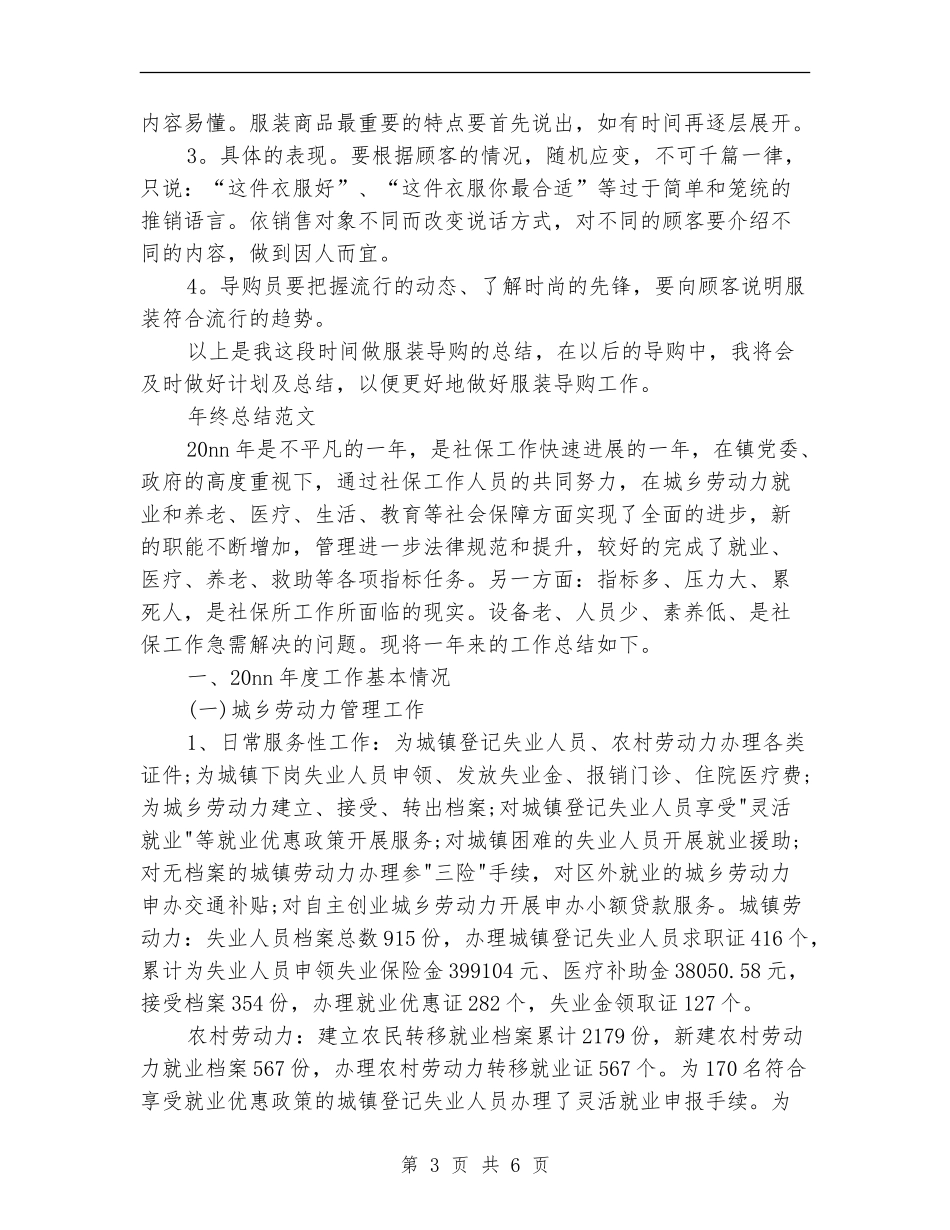 2024年服装导购员年终总结范文_第3页