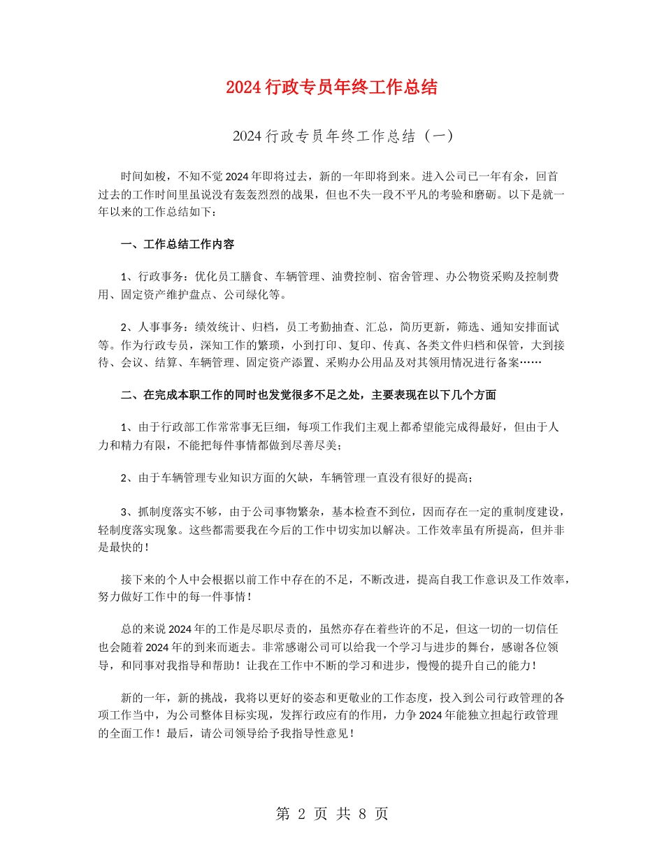 2024行政专员年终工作总结_第2页