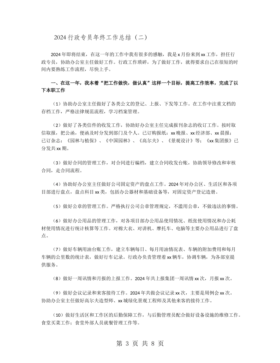 2024行政专员年终工作总结_第3页