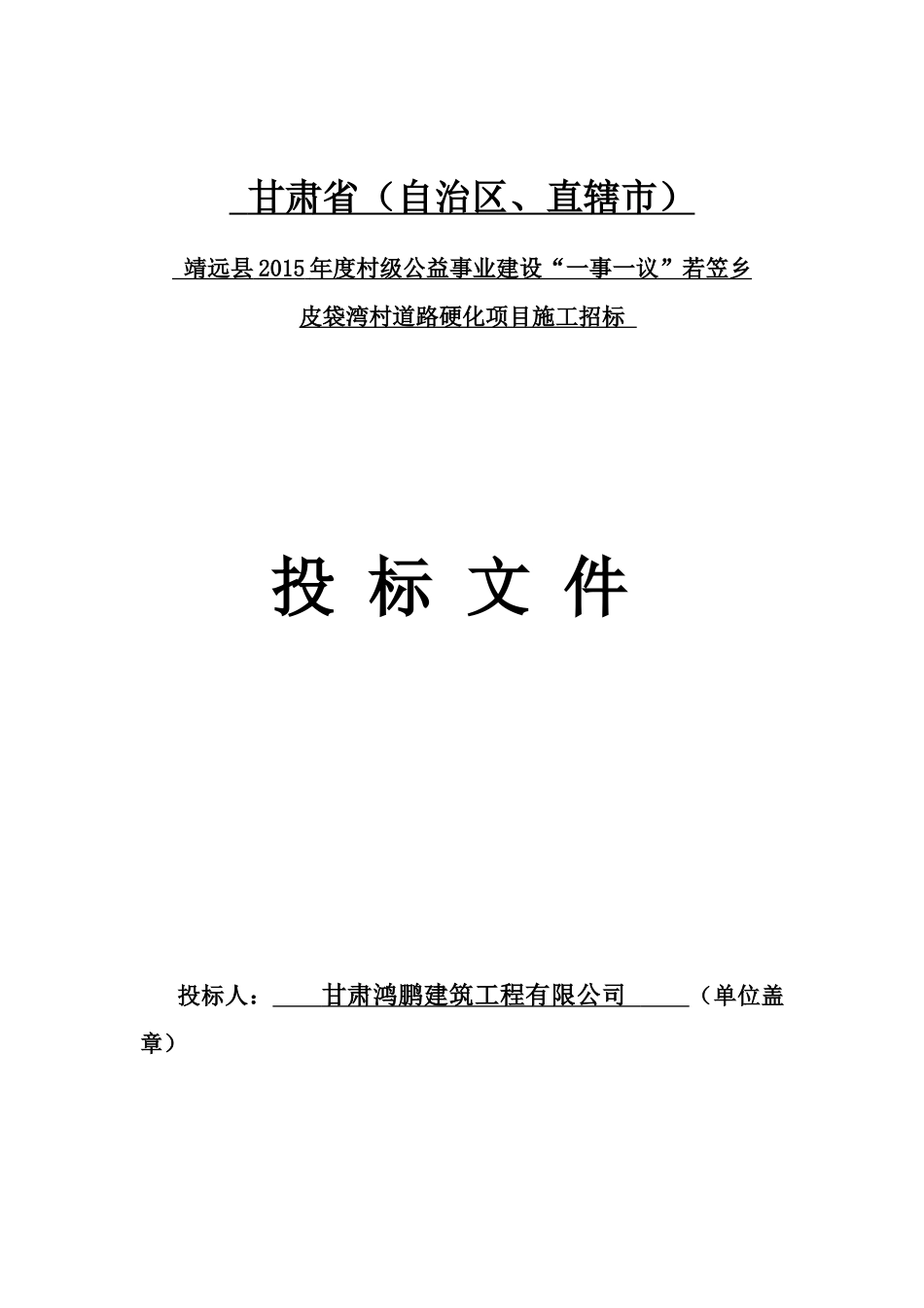 靖远县若笠乡牛庄村一事一议道路硬化项目_第1页