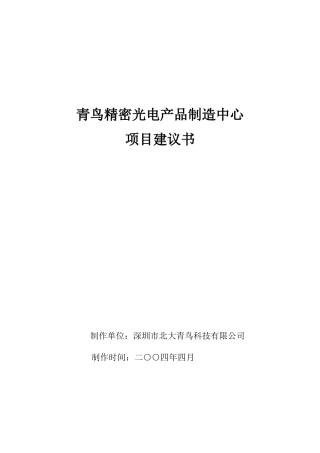 青鸟精密光电产品制造中心项目建议书