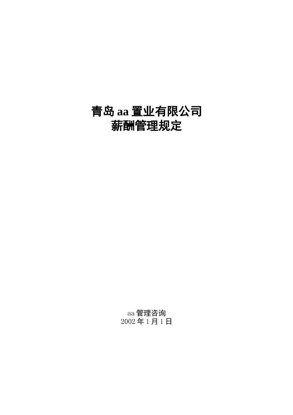 青岛某公司薪酬管理规定_第1页